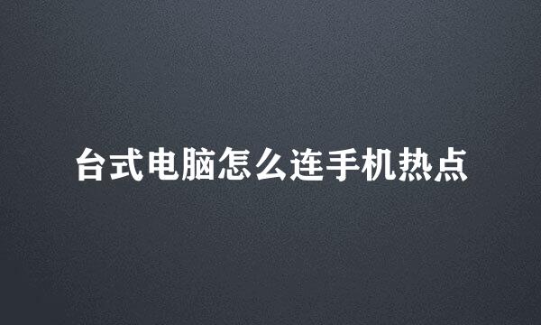 台式电脑怎么连手机热点