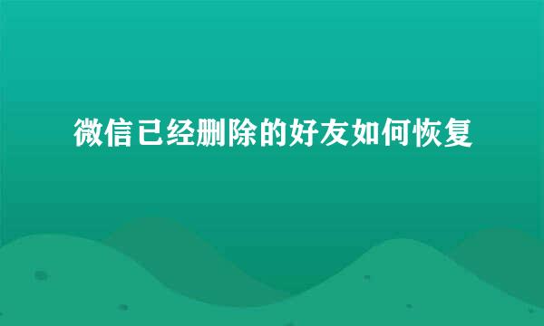 微信已经删除的好友如何恢复