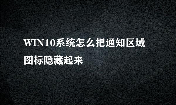 WIN10系统怎么把通知区域图标隐藏起来