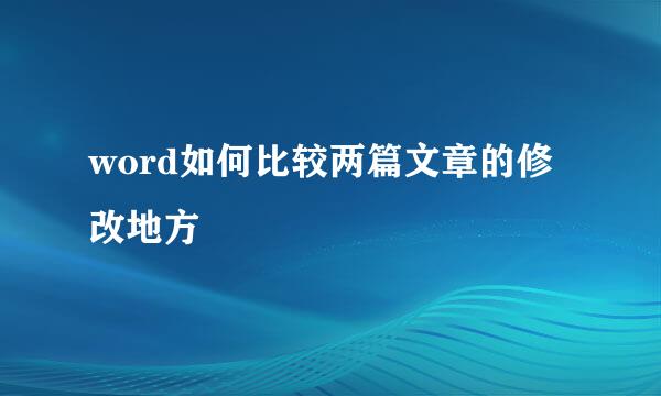 word如何比较两篇文章的修改地方