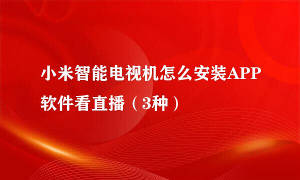 小米智能电视机怎么安装APP软件看直播（3种）
