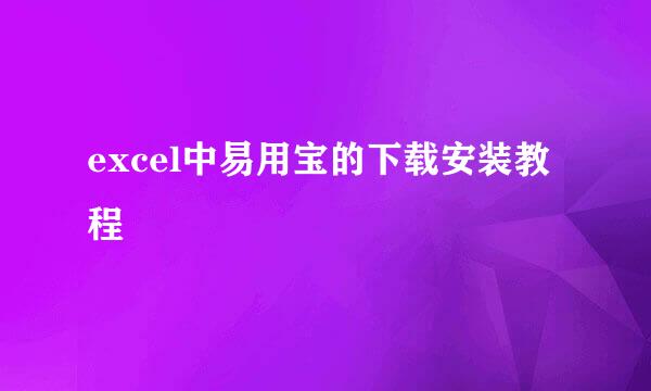 excel中易用宝的下载安装教程