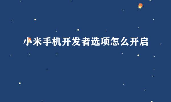 小米手机开发者选项怎么开启