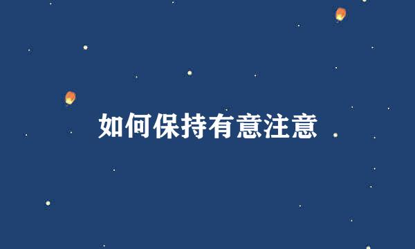如何保持有意注意
