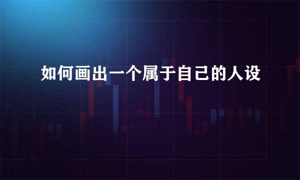 如何画出一个属于自己的人设