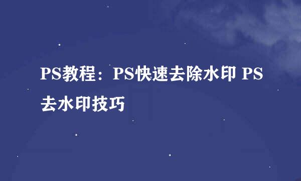 PS教程：PS快速去除水印 PS去水印技巧