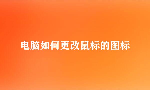 电脑如何更改鼠标的图标