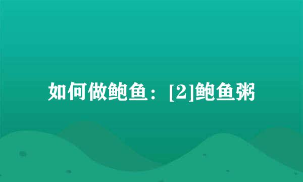 如何做鲍鱼：[2]鲍鱼粥