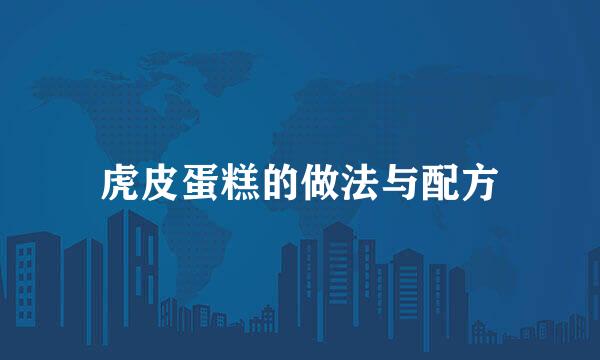 虎皮蛋糕的做法与配方