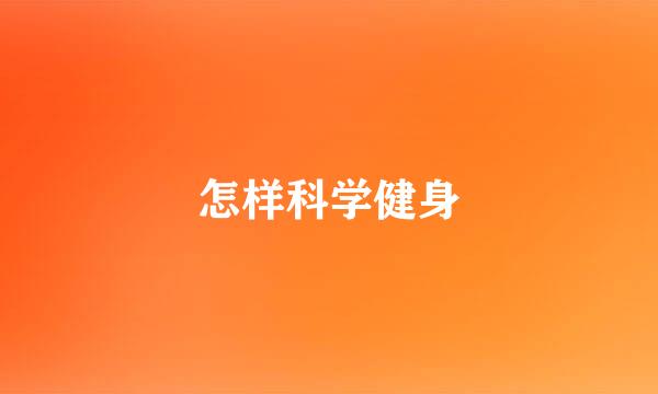 怎样科学健身