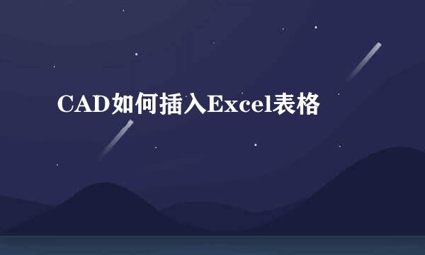 CAD如何插入Excel表格