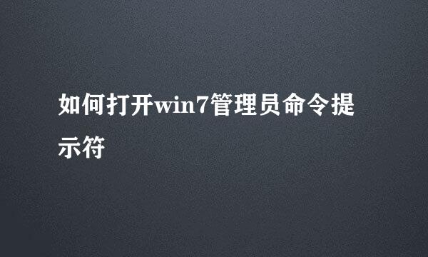 如何打开win7管理员命令提示符
