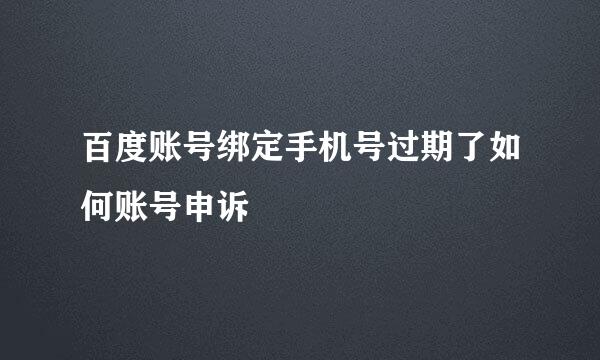 百度账号绑定手机号过期了如何账号申诉