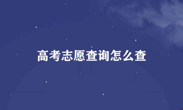高考志愿查询怎么查