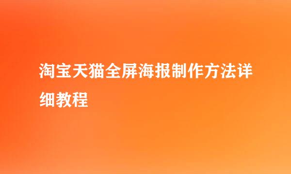 淘宝天猫全屏海报制作方法详细教程