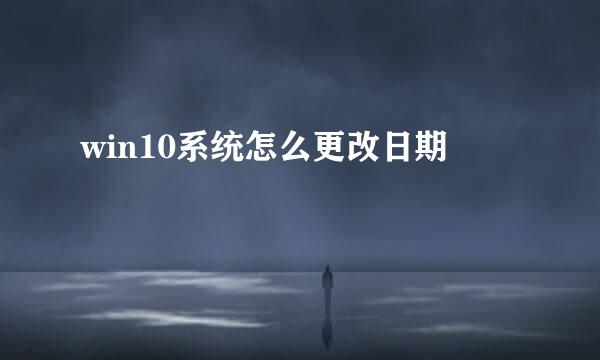 win10系统怎么更改日期