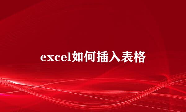 excel如何插入表格