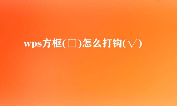 wps方框(□)怎么打钩(√)