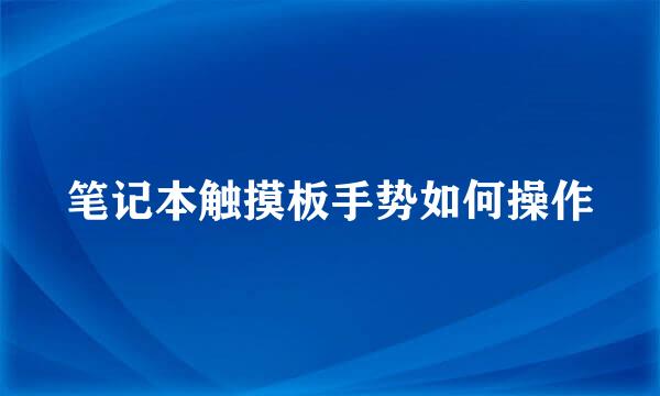 笔记本触摸板手势如何操作
