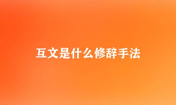 互文是什么修辞手法