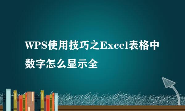 WPS使用技巧之Excel表格中数字怎么显示全