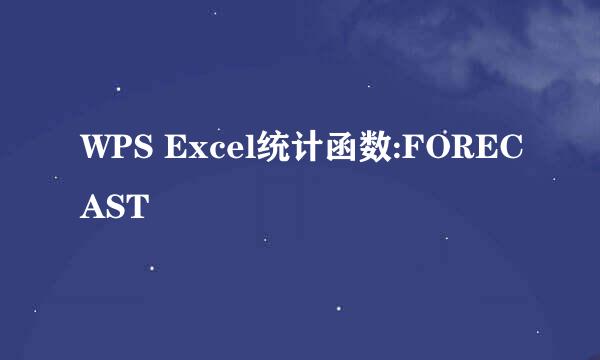 WPS Excel统计函数:FORECAST