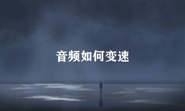 音频如何变速