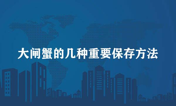 大闸蟹的几种重要保存方法