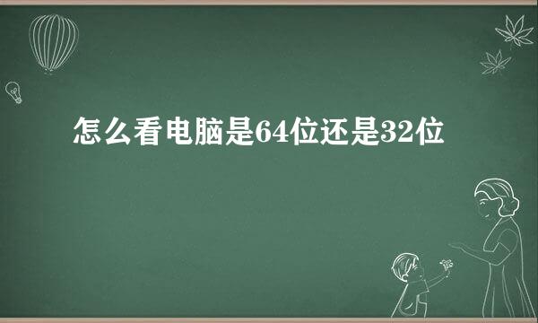 怎么看电脑是64位还是32位