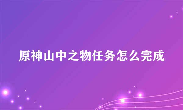 原神山中之物任务怎么完成