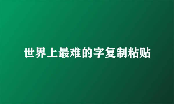世界上最难的字复制粘贴