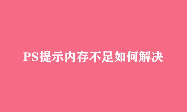 PS提示内存不足如何解决