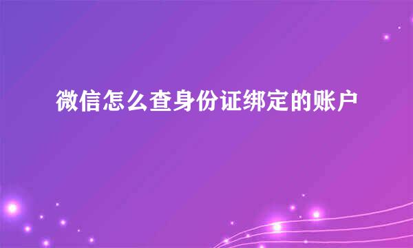微信怎么查身份证绑定的账户