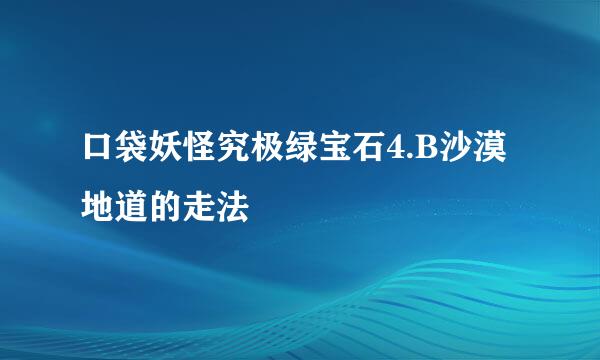 口袋妖怪究极绿宝石4.B沙漠地道的走法