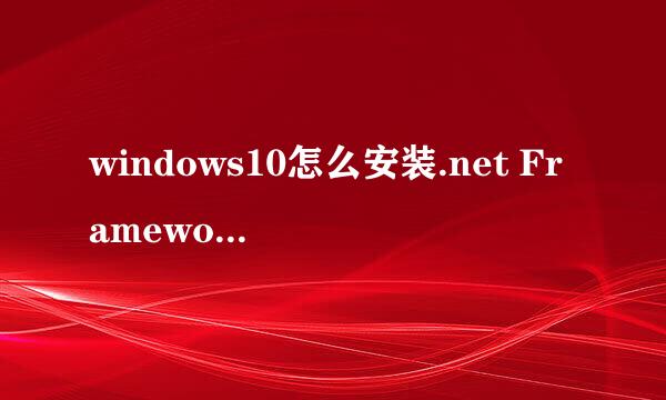 windows10怎么安装.net Framework 3.5 sp1