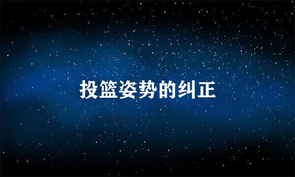 投篮姿势的纠正
