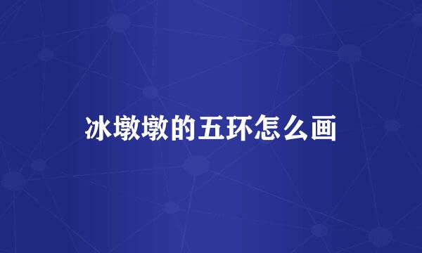 冰墩墩的五环怎么画