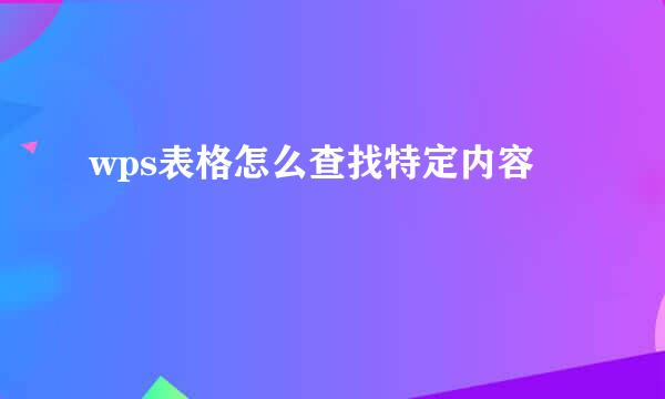 wps表格怎么查找特定内容