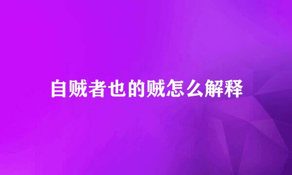 自贼者也的贼怎么解释