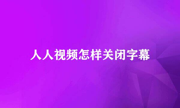 人人视频怎样关闭字幕