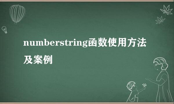 numberstring函数使用方法及案例