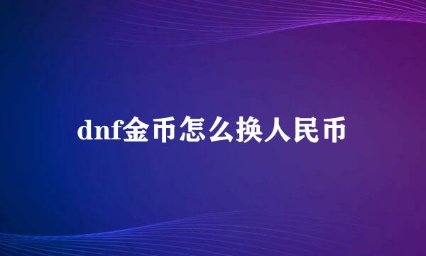 dnf金币怎么换人民币
