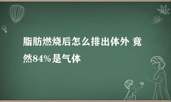 脂肪燃烧后怎么排出体外 竟然84%是气体