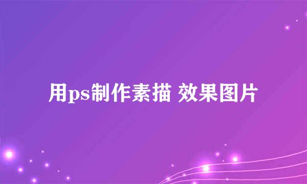 用ps制作素描 效果图片