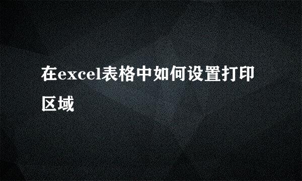 在excel表格中如何设置打印区域