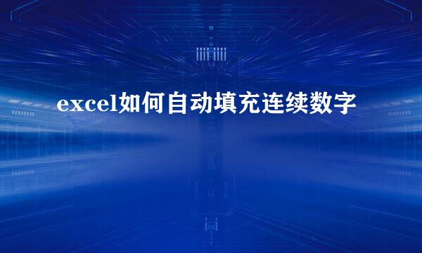 excel如何自动填充连续数字