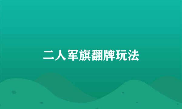 二人军旗翻牌玩法