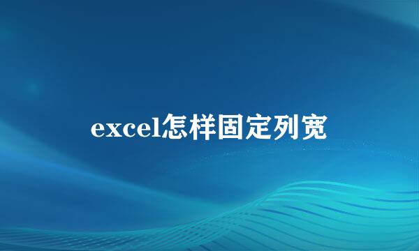 excel怎样固定列宽