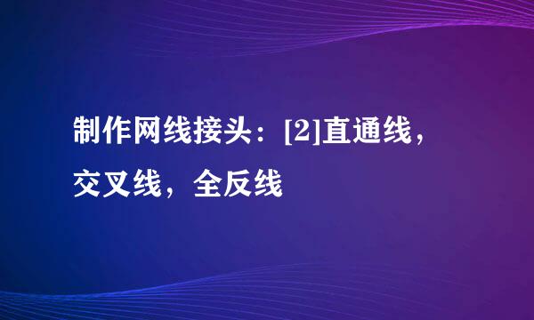 制作网线接头：[2]直通线，交叉线，全反线