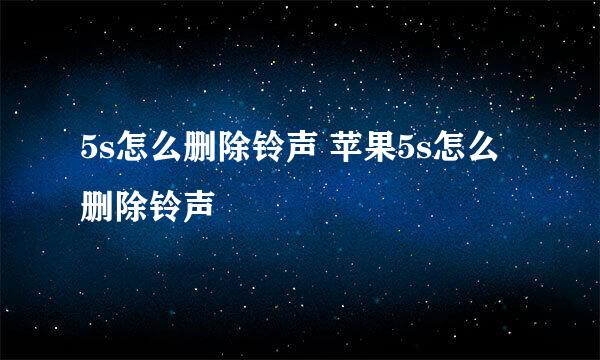 5s怎么删除铃声 苹果5s怎么删除铃声